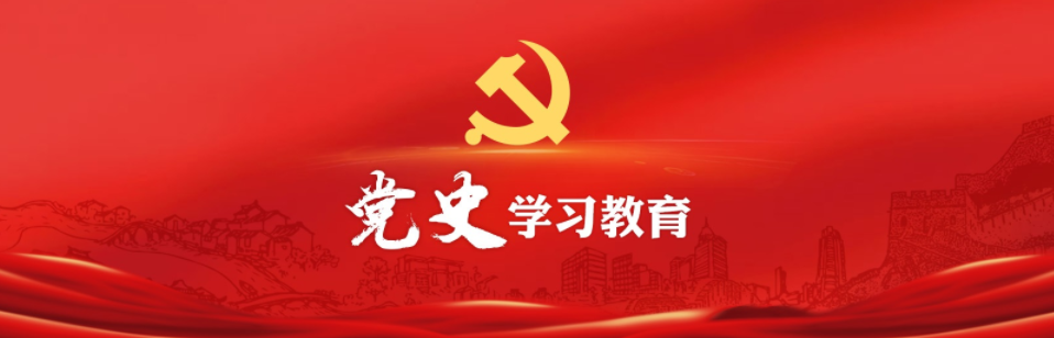 党史学习1.png