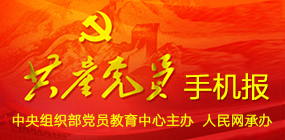 共产党员手机报